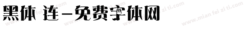 黑体 连字体转换